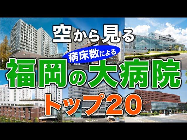 【空から見る】福岡の大病院トップ20 福岡の主要病院をわかりやすく解説！（2024年病床数ランキング）九州大学病院・久留米大学病院・福岡大学病院・九州医療センター 他