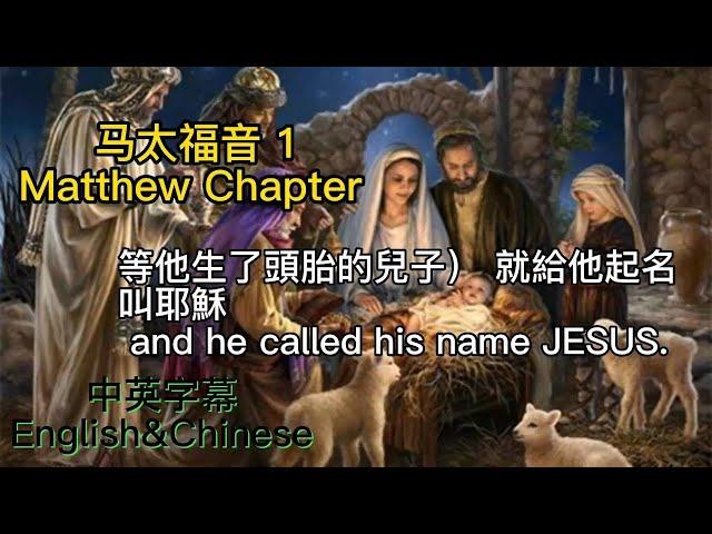 【圣经 Bible】[马太福音Matthew Chapter 1 ] 中英聖經.中英双语字幕同步/Read the Bible. English & Chinese subtitles. 讀聖經學英語