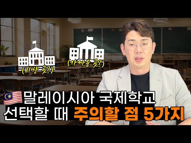 막상 알아볼 때 놓치는 말레이시아 조기유학 주의할 점 5가지! 학교 선택은 이렇게 시작하세요