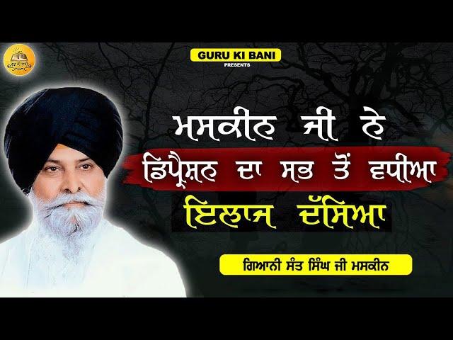 ਡਿਪ੍ਰੈਸ਼ਨ ਦਾ ਇਲਾਜ | Depression Da Ilaj | Maskeen Ji | Guru Ki Bani