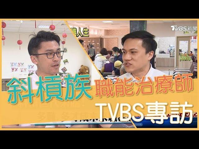 TVBS專訪 - 斜槓族 職能治療師