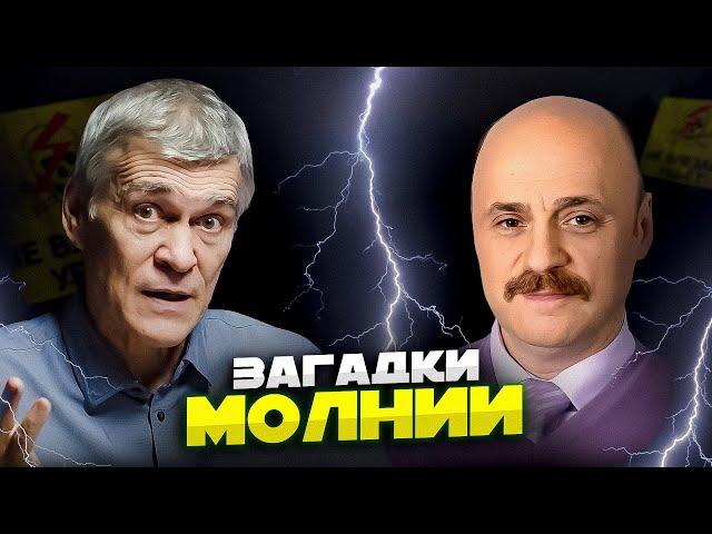 МОЛНИИ: ИЗ КОСМОСА В ЗЕМЛЮ И НАОБОРОТ. ТАЙНА ШАРОВОЙ МОЛНИИ. СПРАЙТЫ И ДЖЕТЫ. Сурдин и Костинский