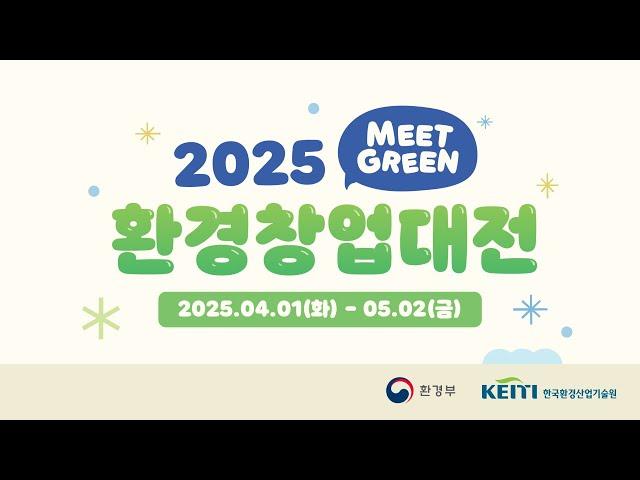[환경부|한국환경산업기술원]  2025 환경창업대전 참가자 모집 