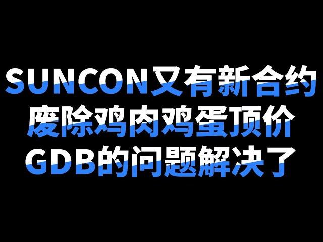 【大老板股市新闻】SUNCON合约新高？Teoseng复活？GDB能否回到之前的热度？