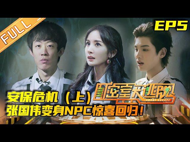 Great Escape S2 EP5: Security Crisis (Part 1) [MGTV Official Channel]