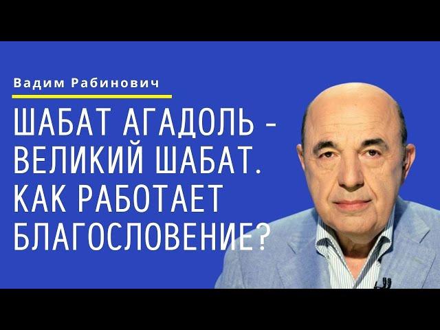  Шабат аГадоль - Великий Шабат. Как работает благословение? | Вадим Рабинович