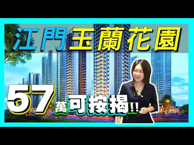 【江門置業】-  #江門玉蘭花園 57萬!!!, 仲可以做按揭  #江門樓盤 #大灣區樓盤  #大灣區置業  #大灣區買樓 ｜線上睇樓團 置業零距離｜