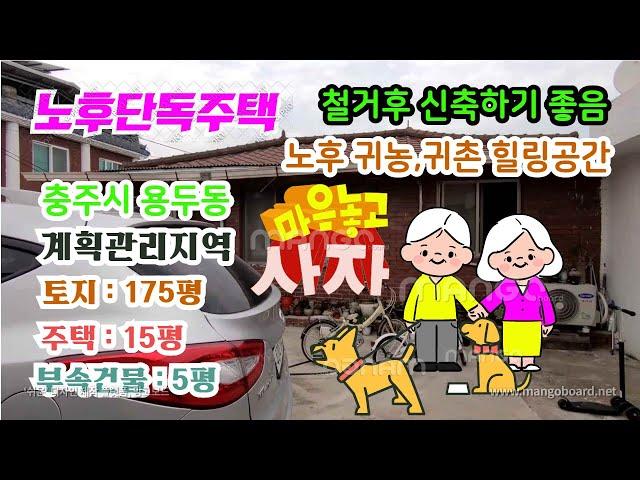 충주전원,단독주택소개-충주시내권의 농촌마을내에 위치한 전원형 단독주택