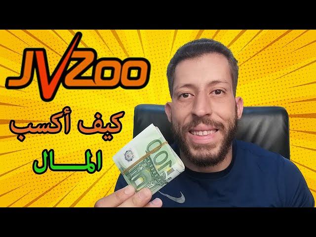 كيف أعمل على موقع جيفيزو من أي مكان بالعالم JVZoo Tutorial