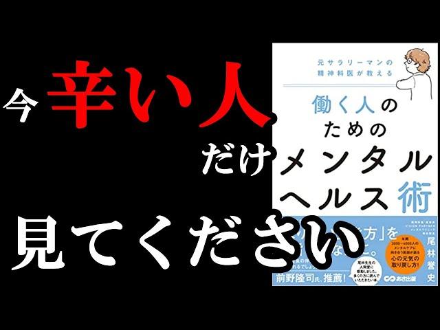 今、働いていて辛い人は必ず見よう！！本当、がんばり過ぎないで良いんですからね！！　『働く人のためのメンタルヘルス術』