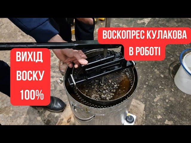 ВОСКОПРЕС ВПК-1. Як ним користуватися. Прес Кулакова. Вихід воску 60%.