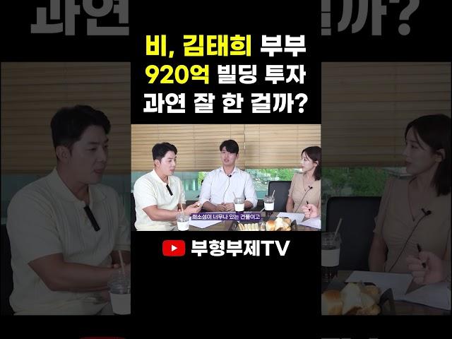 비, 김태희 부부의 920억 빌딩 투자! 과연 잘 한 걸까?