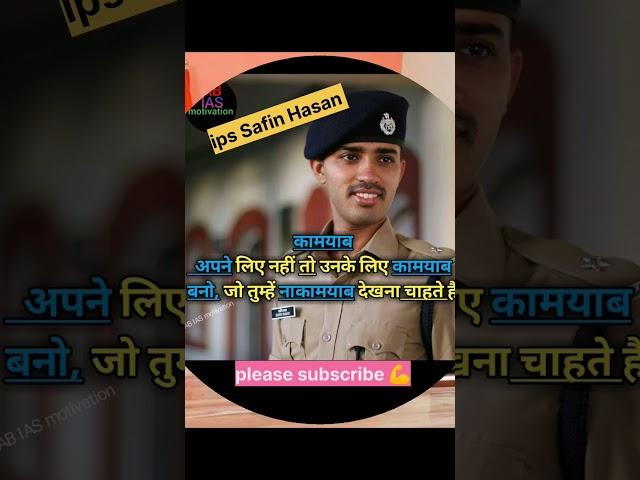 IPS Safin Hasan! dreamips#upsc#ias#viral#iasmotivation #iasinterview#shortsvideo #shorts#viralvideo