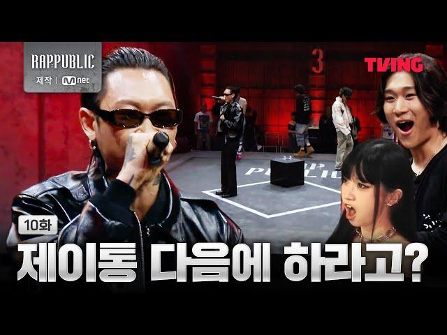 [RAP:PUBLIC] This is the J.Tong's stage we wanted | EP.10 ClipㅣTVING