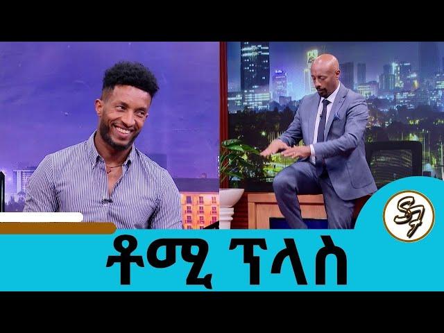 ራሴን ለማጥፋት መሞከሬ ይፀፅተኛል... የስፖርት አሰልጣኙ ቶማስ ሀይሉ (ቶሚ ፕላስ) | Seifu on EBS