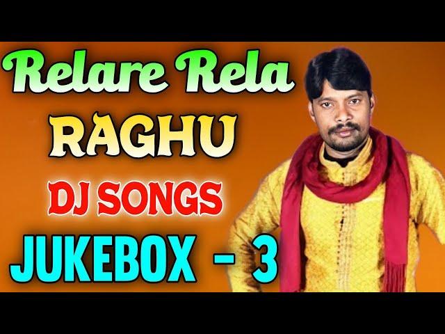 Relare Rela Raghu Djsongs |  Juke Box 3 | djsomesh sripuram  | relare rela djsongs | Telugu Djsongs