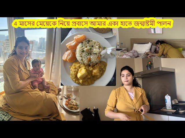 4 মাসের মেয়েকে নিয়ে প্রবাসে আমার একা হাতে জন্মাষ্টমী পালন.নলেন গুড়ের সন্দেশ .সাদা পোলাও.