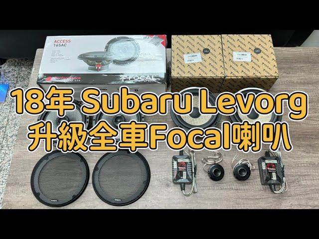 2018年 Subaru Levorg 全車升級 法國原裝Focal音響 (PS 165 FE 6.5吋二音路套裝單體、165 AC 6.5吋兩音路同軸單體)