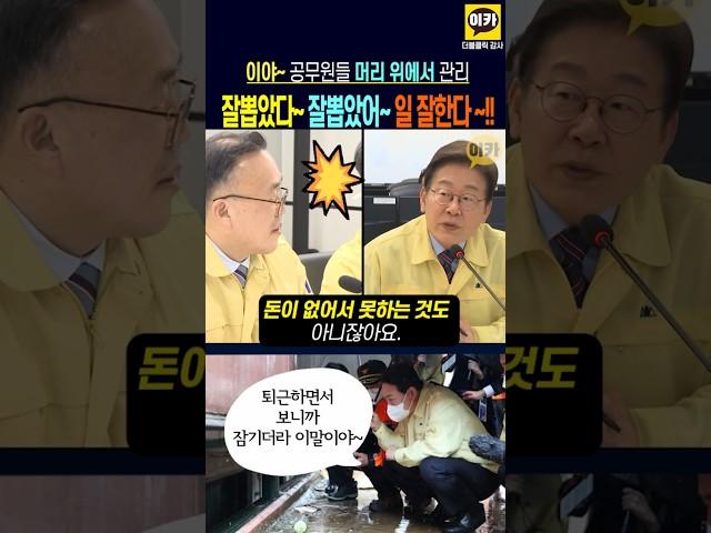 잘뽑았다~ 이대통령~ 너무 일잘해~ 공무원들 머리 위에 이재명 대통령~ 효능감 최고