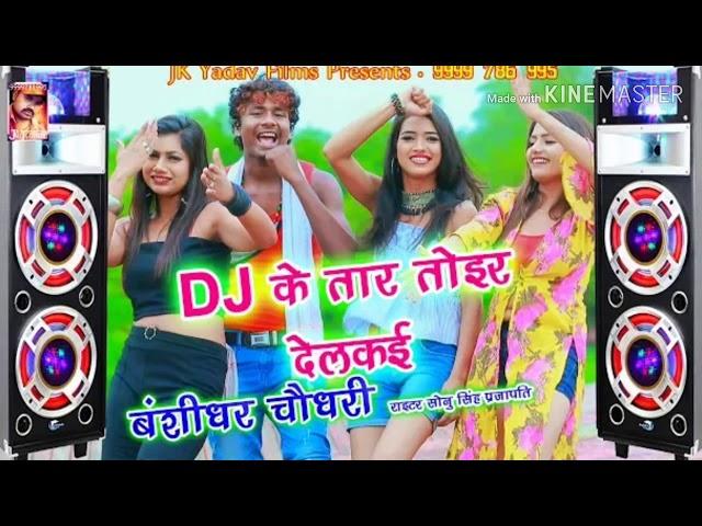 2019 Bansidhar Chaudhary DJ ke tar tur dal ke kaparkan FIR Dil Ke song