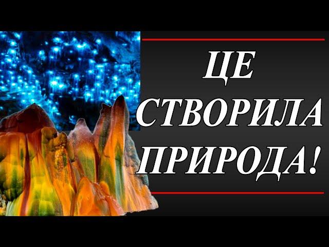 Дивовижні місця нашої планети / Найзагадковіші місця на Землі / Таємничі місця планети