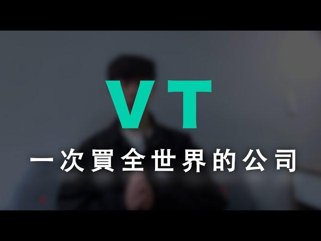 不要再買00940了！一檔VT直接讓全世界的公司都為你工作！指數化投資者定期定額最佳ETF選擇