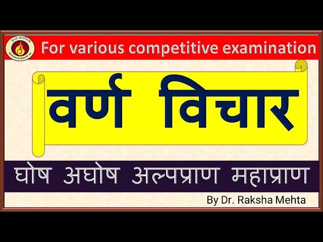 VARN VICHAR / वर्ण विचार घोष अघोष अल्पप्राण महाप्राण By Dr.RAKSHA MEHTA