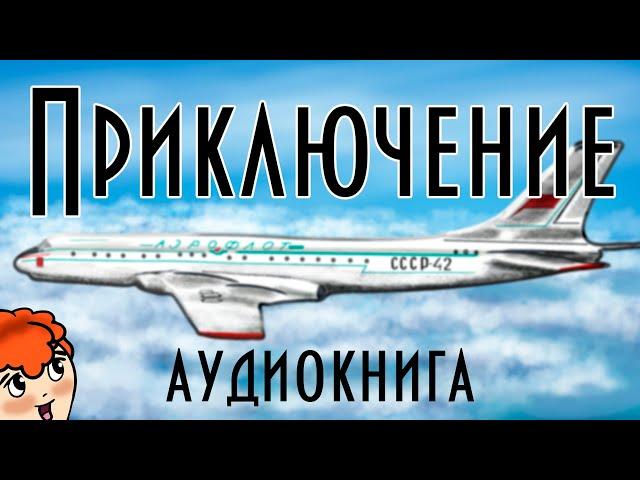 Приключение  В. Ю. Драгунский  Денискины рассказы  Анимированная аудиокнига