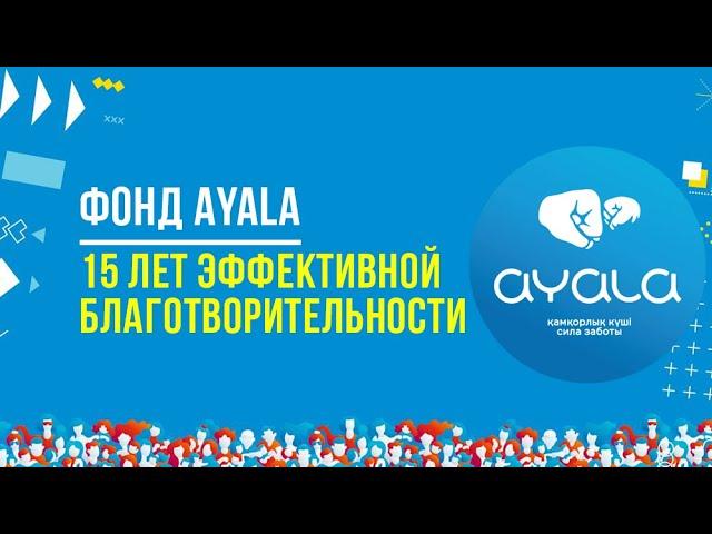 ФОНД AYALA: 15 ЛЕТ ЭФФЕКТИВНОЙ БЛАГОТВОРИТЕЛЬНОСТИ