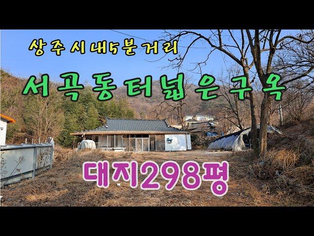 (10114-1)시내 5분거리, 서곡동 구옥. 대지298평,주택16평