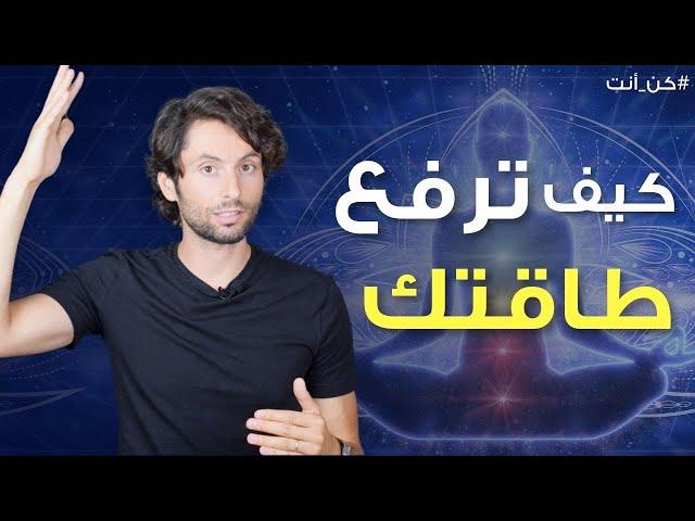 كيف تزيد طاقتك خلال يومك | أساليب عملية لرفع الطاقة