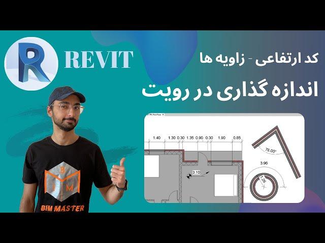 Revit 2021 اندازه گذاری در رویت Dimensions