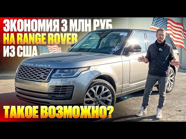 целый Range Rover из США с экономией 3 миллиона рублей, реально?ДА! Авто для клиента с Екатеринбурга