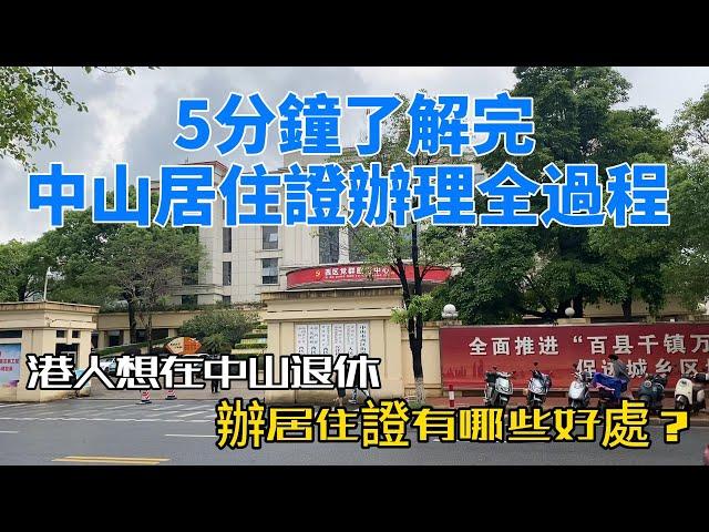 港澳戶籍辦理中山居住證五分鐘詳細攻略 | 想退休定居中山珠海#辦理居住證 更方便 | 涉及医疗保险等福利~