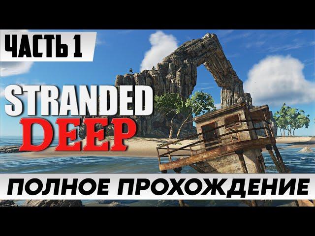 Симулятор ВЫЖИВАНИЯ  Прохождение Stranded DEEP [Часть 1] ᐅ FULL GAME | На Русском