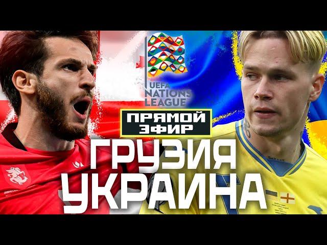 ПРЯМОЙ ЭФИР ГРУЗИЯ – УКРАИНА | ЛИГА НАЦИЙ | Стрим Шмурнова и Абакумова