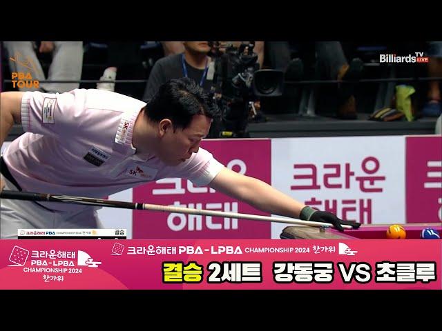 [결승]강동궁vs초클루 2세트[2024 크라운해태 PBA 챔피언십]