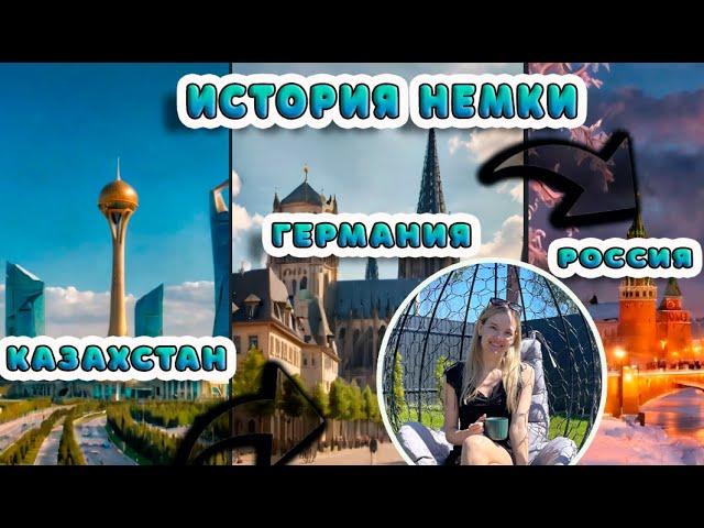 История Немки. Казахстана  Германия   Россия