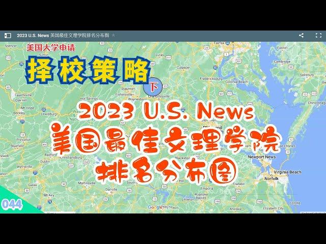 【速杰探秘Vlog044】2023 U.S. News 美国最佳文理学院排名分布图18所免收学费的大学