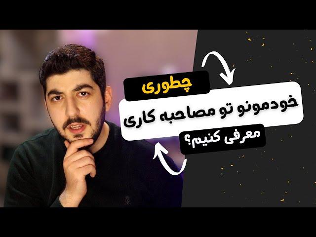 چطوری خودمونو تو مصاحبه شغلی معرفی کنیم؟ 3 نکته مهم معرفی مصاحبه شغلی