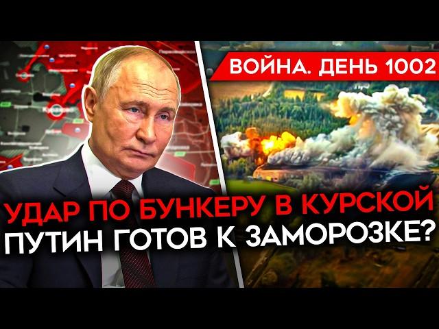 ДЕНЬ 1002. ВСУ УДАРИЛИ ПО СЕКРЕТНОМУ БУНКЕРУ В КУРСКОЙ/ ПУТИН ГОТОВ К ЗАМОРОЗКЕ/ ЖАЛОБЫ СОЛДАТ РФ