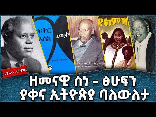 ዘመናዊ ስነ ፅሁፍን ያቀና ኢትዮጵያ ባለውለታ  አዲስ አለማየው  -   Ahadu TV :