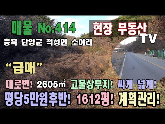 싼땅 급매 평당5만원후반대 고물상부지 대로변 계획관리지역 5332㎡ 1612평 귀농 귀촌 추천 충북 단양군 적성면 소야리 토지 매매 단양부동산 단양급매물 단양땅 적성부동산 강추