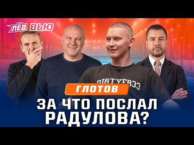 Глотов | Детство с Капризовым, от Радулова слышал только мат, переговоры с Ротенбергом | Лёд