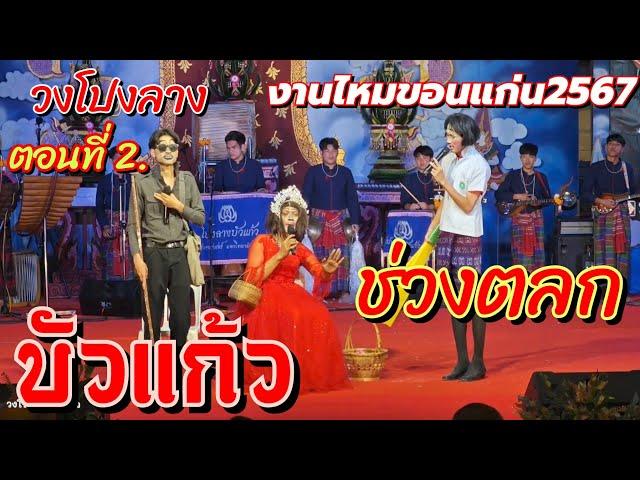 วงโปงลางบัวแก้ว ตอนที่2.ตลก งานไหมขอนแก่น 2567