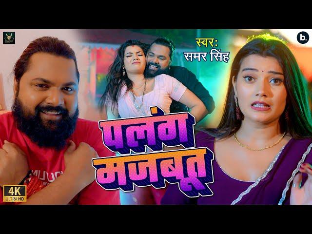 #video | पलंग मजबूत | #samarsingh | Palang Majbut | Ft. #toshi , #neha | Bhojpuri Lokgeet 2024