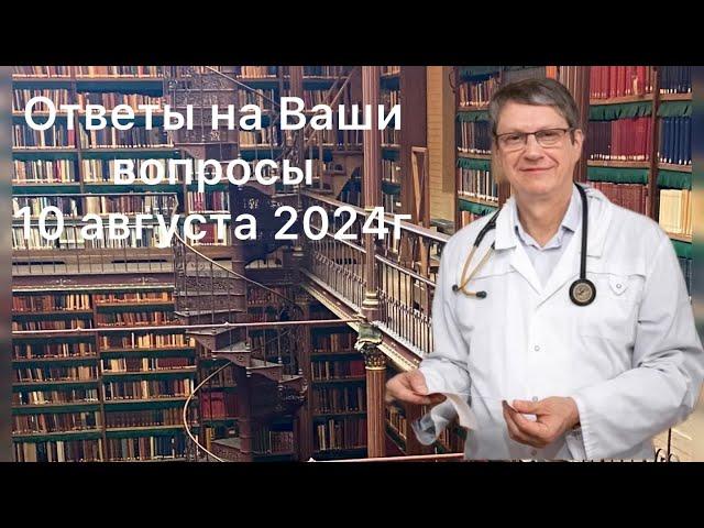 Ответы на Ваши вопросы 10 августа 2024г