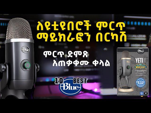 ለዩቲዩበሮች ምርጥ ማይክራፎን | Blue Yeti X | Abugida Extra | አቡጊዳ ኤክስትራ