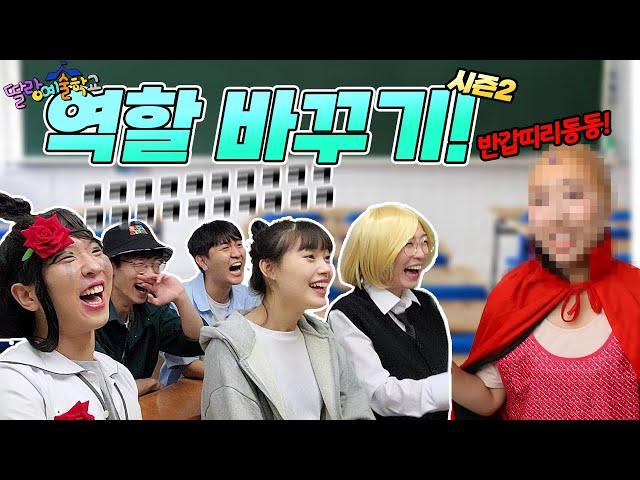 딸랑예술학교 역할바꾸기 시즌2!!(ft.마혁 강찬되다ㅋㅋㅋ)