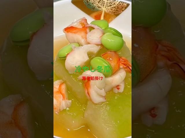 #冬瓜　＃海老　#あんかけ  #枝豆　#出汁　#冷たい　#かんたん　#和味シェフ
